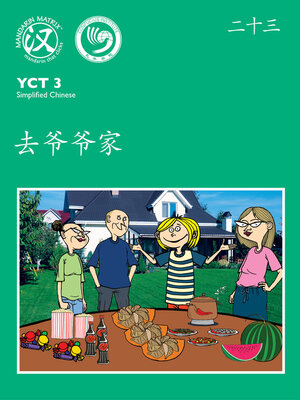 cover image of YCT3 BK23 去爷爷家 (Going To Grandpa's House)